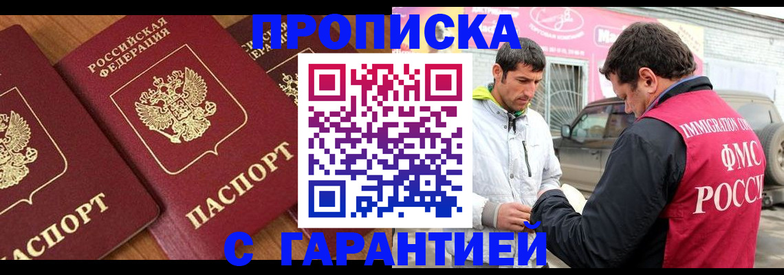 прописка регистрация в Рубцовске